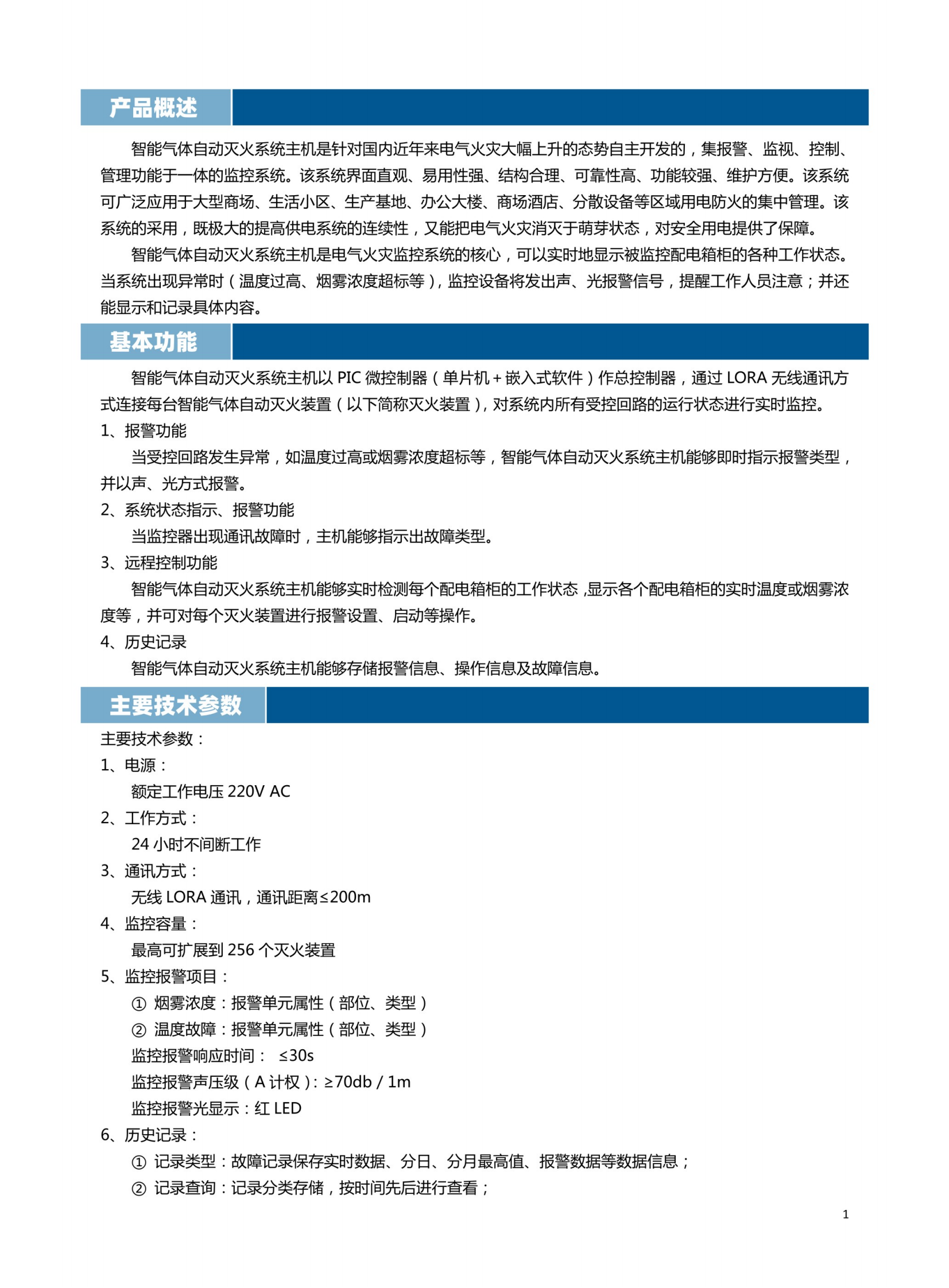 智能氣體滅火系統主機說明書_01.png